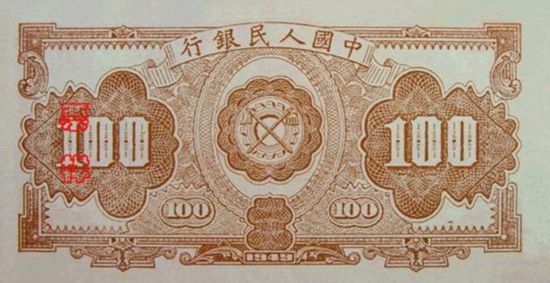 老版人民币