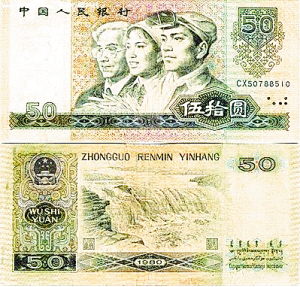 1980年版50元(第四套人民币中的“币王”)