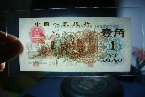 背绿水印壹角币