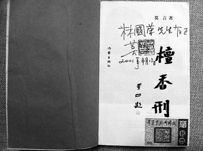有着莫言亲笔签名的《檀香刑》