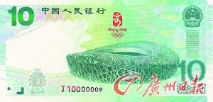 奥运钞。