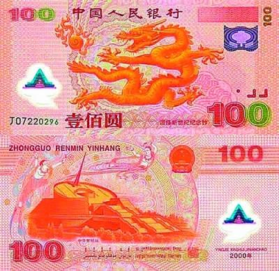 千禧龙钞。