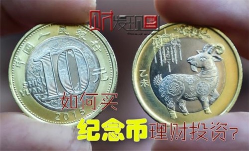 2月6日上午8时15分，2015年羊年贺岁普通纪念币发行，作为我国发行的第二轮生肖贺岁纪念币的首枚，羊年贺岁普通纪念币首次采用10元面额。
