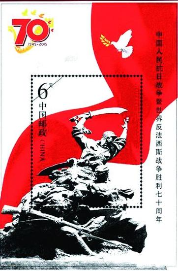 抗战胜利70周年纪念邮票小型张。