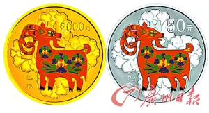 羊年彩色金银币。