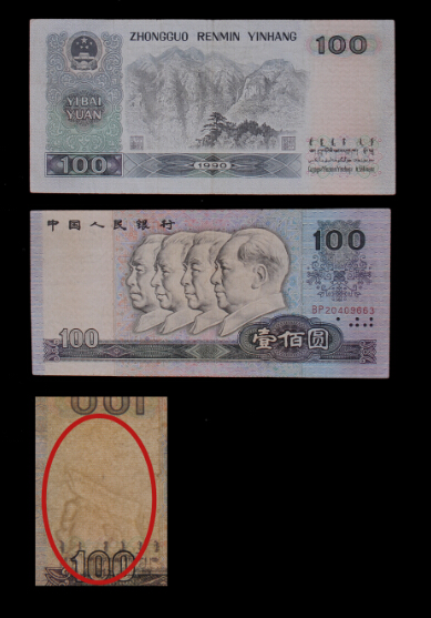90版倒水印佰圆错版币