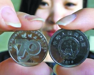 抗战胜利1元纪念币遭抢兑 被评升值可能性很小