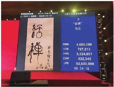 拍了468万的马云书法