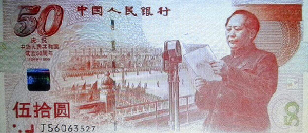 1999年发行的庆祝中华人民共和国成立50周年纪念钞