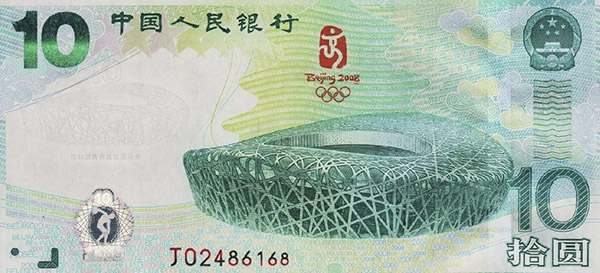 2008年发行的第29届奥林匹克运动会纪念钞