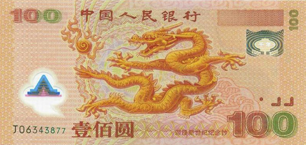 2000年发行的迎接新世纪纪念钞