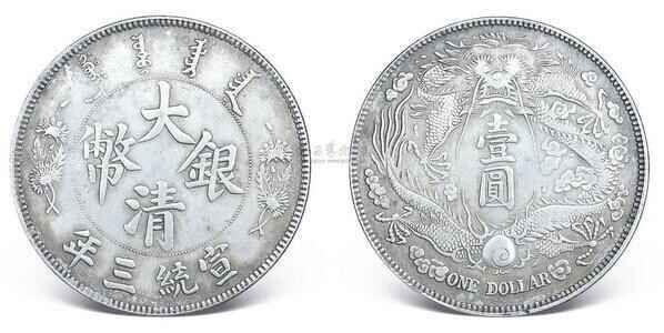 大清银币宣统三年（长须龙）一圆