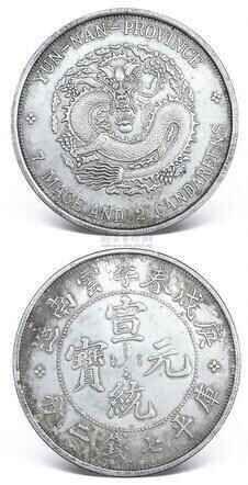 大清银币宣统元宝庚戌春季云南造七钱二分