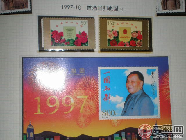 97香港回归纪念邮票
