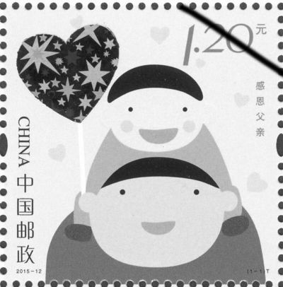 《感恩父亲》特种邮票