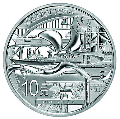 江南造船建厂150周年金银纪念币