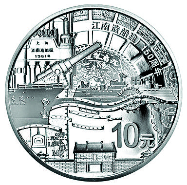 江南造船建厂150周年金银纪念币