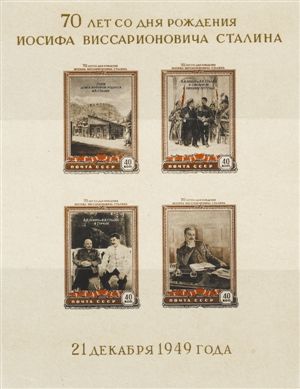 斯大林诞生70周年纪念邮票小全张