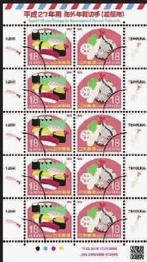 2015年日本国际邮资补资用贺年邮票