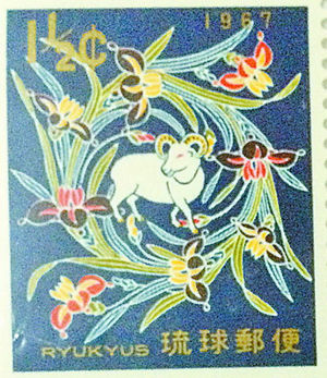 世界第一套羊年生肖邮票共三张都在1966年12月10日发行 琉球发行