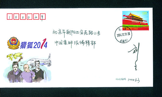 　《“猎狐2014”——全国公安机关缉捕在逃境外经济犯罪嫌疑人专项行动》纪念封