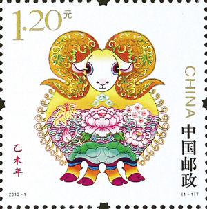 乙未年特种邮票，单张面值为1.20元。邮票采用特种油墨和特殊工艺印制，侧光观察，轮廓线条可反射出金属光泽，衬托出生肖羊雍容华贵的特点。