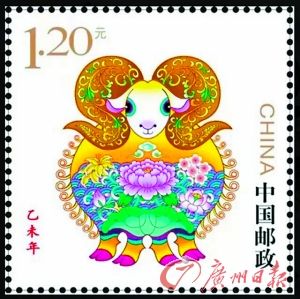 羊年生肖邮票