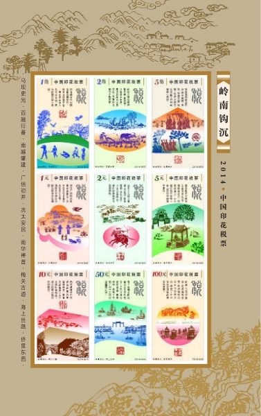 2014中国印花税票《岭南钩沉》