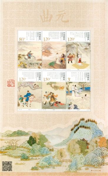 《元曲》特种邮票