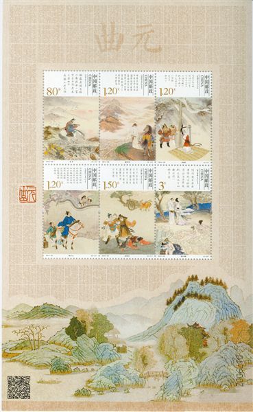 《元曲》特种邮票