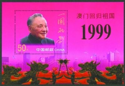 《澳门回归祖国》小型张