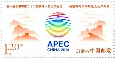 　《亚太经合组织第二十二次领导人非正式会议》纪念邮票 
