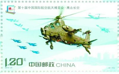 《第十届中国国际航空航天博览会》纪念邮票