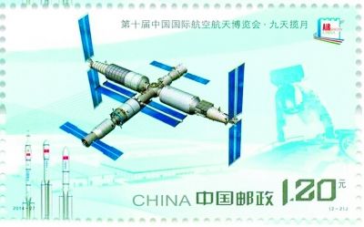 《第十届中国国际航空航天博览会》纪念邮票