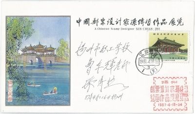 孙传哲亲笔签名封。