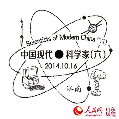 《中国现代科学家（六）》纪念邮票16日发行，山东邮政推出首日封纪念邮戳。（济南戳）