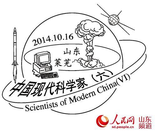 《中国现代科学家（六）》纪念邮票16日发行，山东邮政推出首日封纪念邮戳。（莱芜戳）
