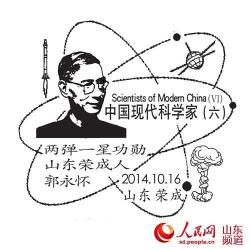 《中国现代科学家（六）》纪念邮票16日发行，山东邮政推出首日封纪念邮戳。（威海戳）