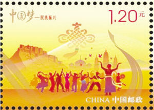 《中国梦-民族振兴》特种邮票
