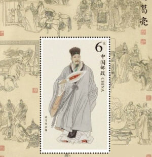《诸葛亮》特种邮票小型张