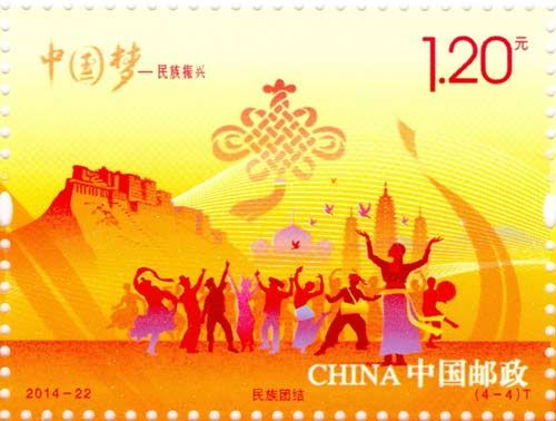 《中国梦—民族振兴》特种邮票 单枚