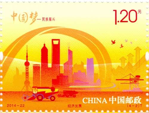 《中国梦—民族振兴》特种邮票 单枚