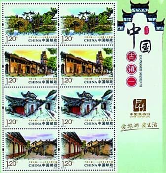 《中国古镇(一)》小版张