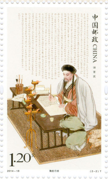 《诸葛亮》特种邮票