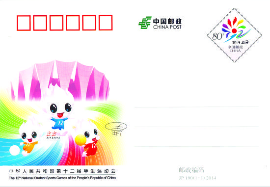 《中华人民共和国第十二届学生运动会》纪念邮资明信片