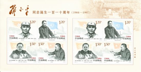 《邓小平同志诞生一百一十周年》纪念邮票