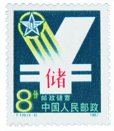 “邮政储蓄”邮票（设计） 邵立辰