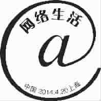 《网络生活》邮戳