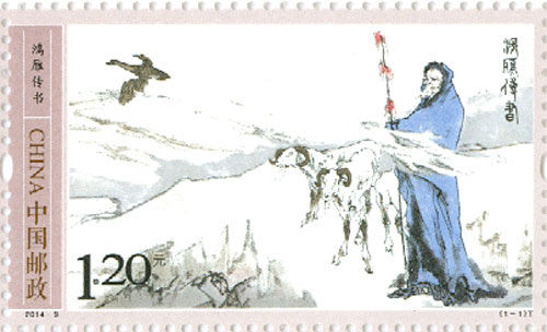 《鸿雁传书》特种邮票