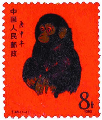 庚申年猴票（金猴邮票）。